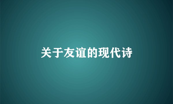 关于友谊的现代诗