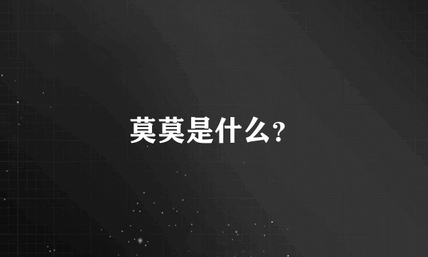 莫莫是什么？