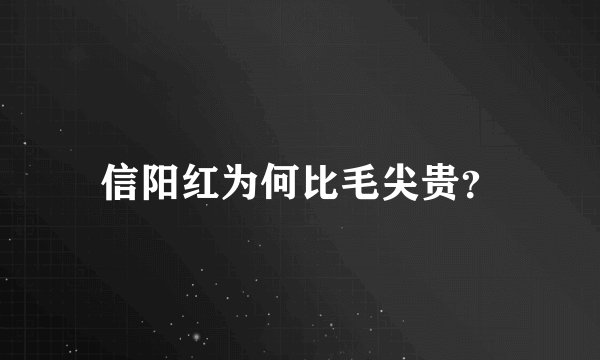 信阳红为何比毛尖贵？