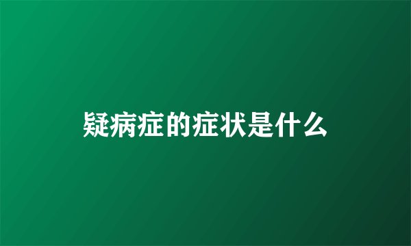 疑病症的症状是什么