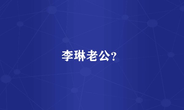 李琳老公？