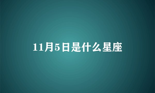 11月5日是什么星座