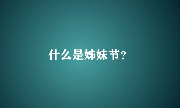 什么是姊妹节？