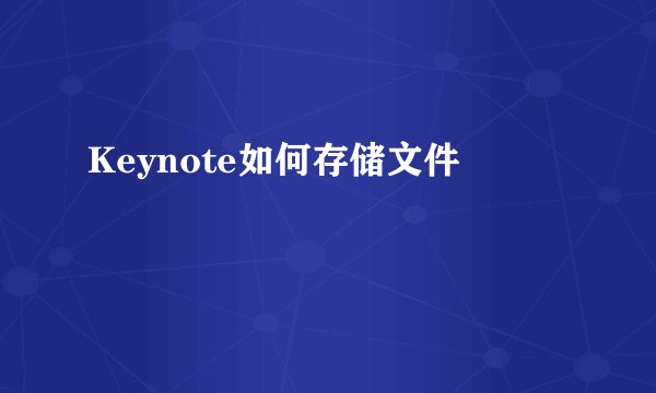 Keynote如何存储文件