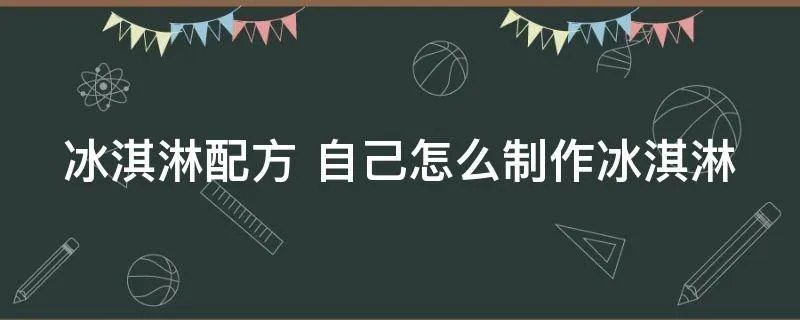 冰淇淋配方 自己怎么制作冰淇淋