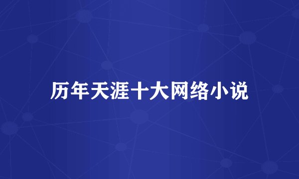 历年天涯十大网络小说