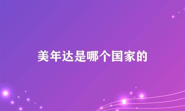 美年达是哪个国家的