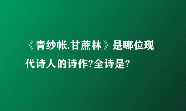 《青纱帐.甘蔗林》是哪位现代诗人的诗作?全诗是?