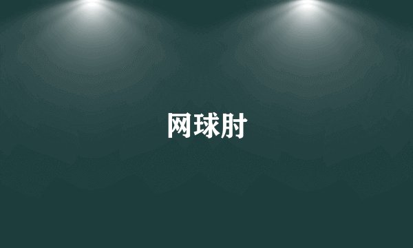 网球肘