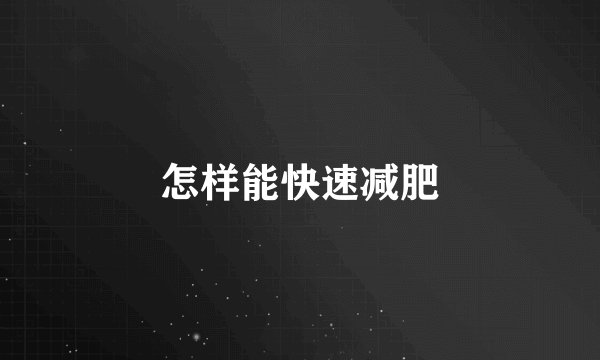 怎样能快速减肥