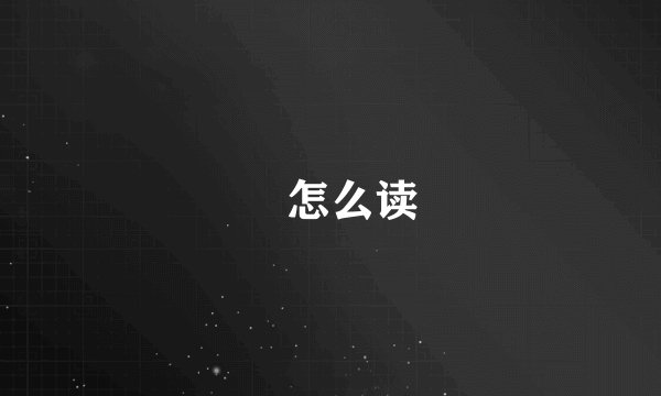 玏怎么读