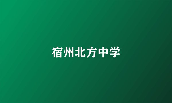 宿州北方中学
