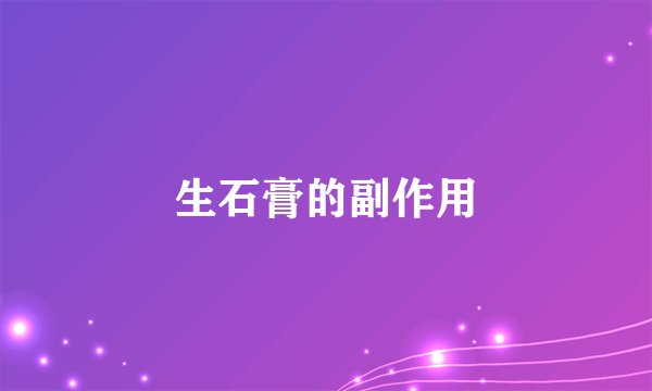 生石膏的副作用