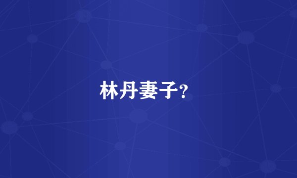 林丹妻子？