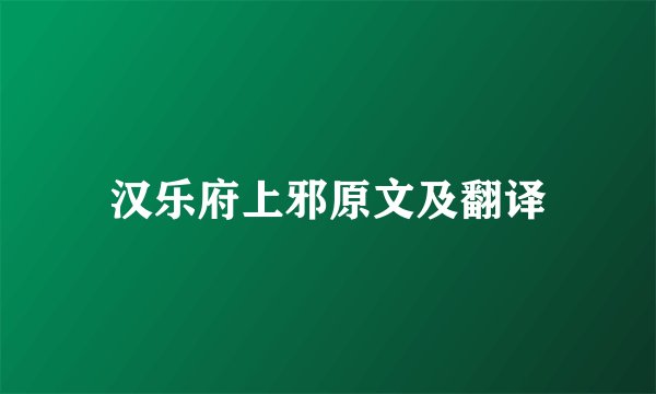 汉乐府上邪原文及翻译