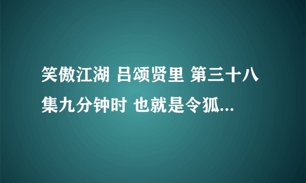 笑傲江湖 吕颂贤里 第三十八集九分钟时 也就是令狐冲和盈盈练剑时的那首曲子叫什么名字啊