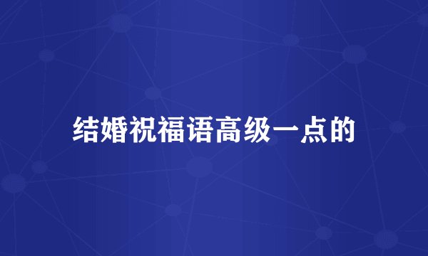 结婚祝福语高级一点的