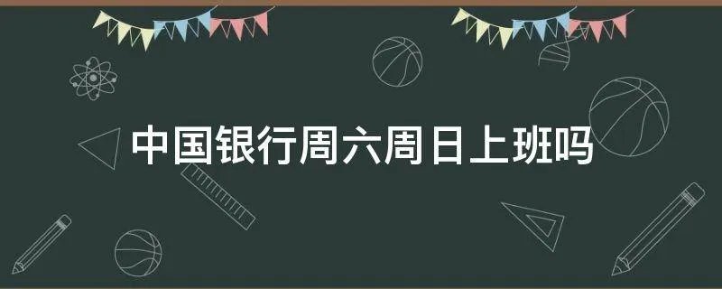 中国银行周六周日上班吗