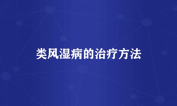 类风湿病的治疗方法