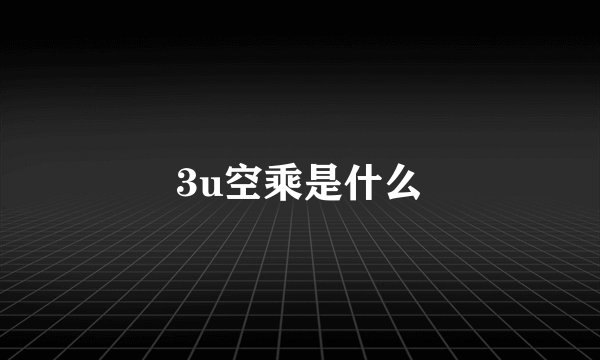 3u空乘是什么