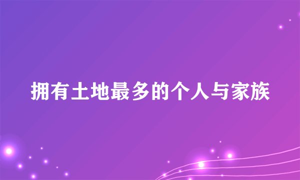 拥有土地最多的个人与家族
