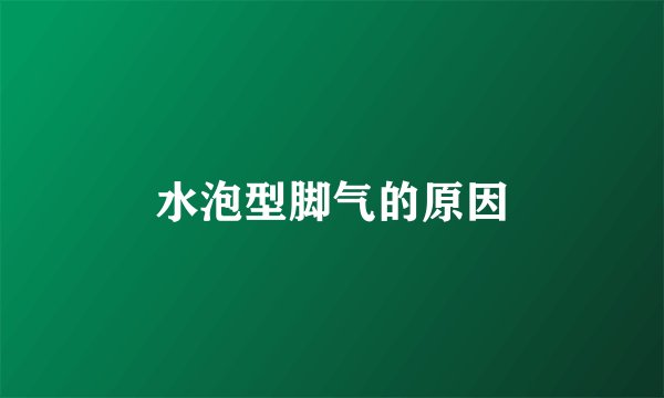 水泡型脚气的原因