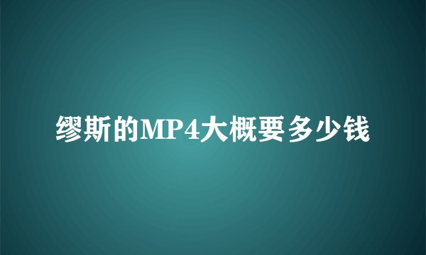 缪斯的MP4大概要多少钱