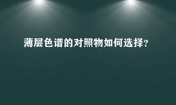 薄层色谱的对照物如何选择？