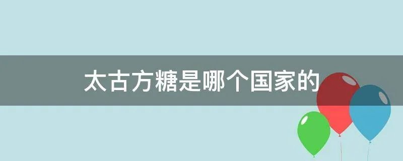 太古方糖是哪个国家的