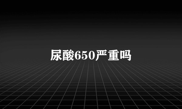 尿酸650严重吗