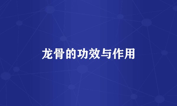 龙骨的功效与作用