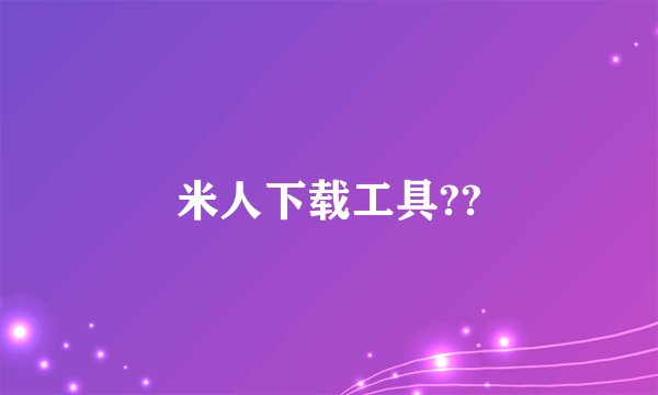 米人下载工具??