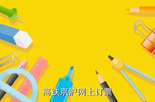 12036官网高铁，高铁京沪网上订票