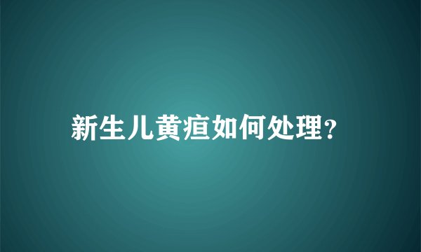 新生儿黄疸如何处理？