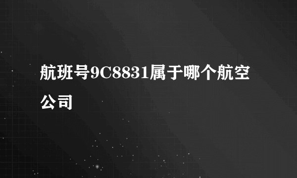 航班号9C8831属于哪个航空公司