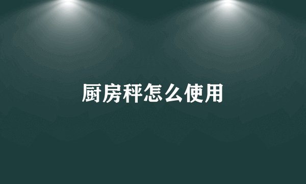 厨房秤怎么使用