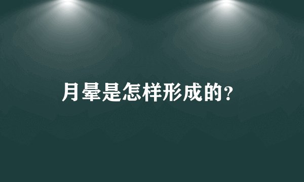 月晕是怎样形成的？