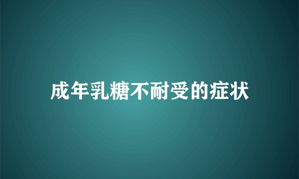 成年乳糖不耐受的症状