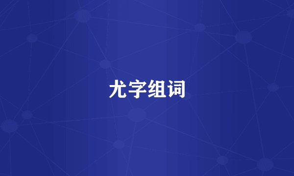 尤字组词