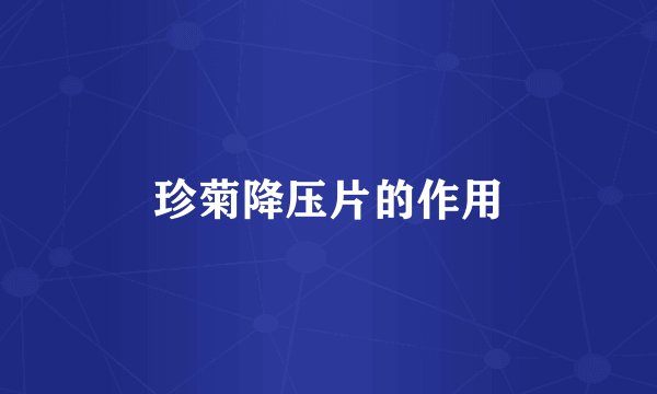 珍菊降压片的作用