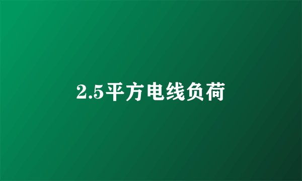 2.5平方电线负荷