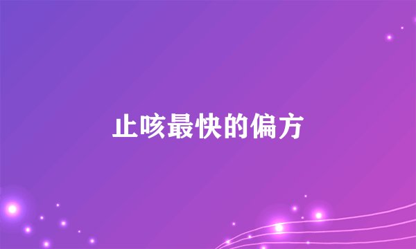 止咳最快的偏方