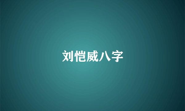 刘恺威八字