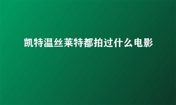 凯特温丝莱特都拍过什么电影