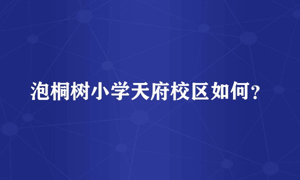 泡桐树小学天府校区如何？