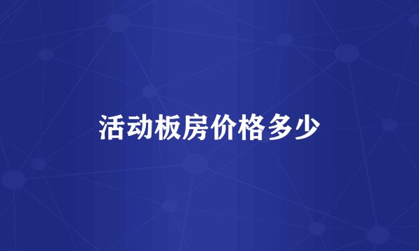 活动板房价格多少