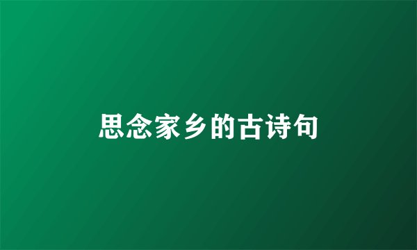 思念家乡的古诗句