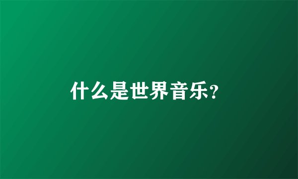 什么是世界音乐？