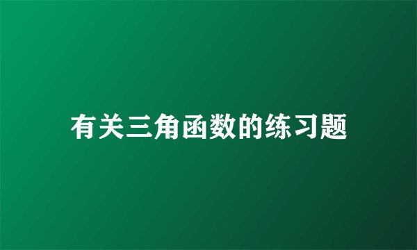 有关三角函数的练习题
