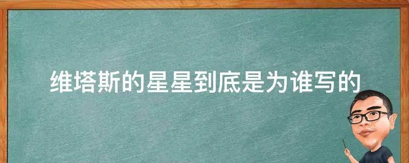维塔斯的星星到底是为谁写的